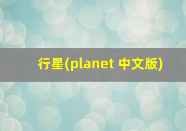 行星(planet 中文版)